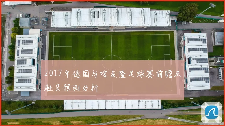 2017年德国与喀麦隆足球赛前瞻及胜负预测分析