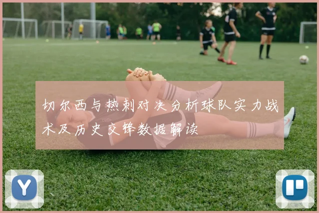 切尔西与热刺对决分析球队实力战术及历史交锋数据解读