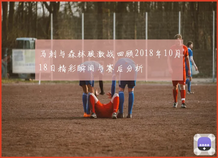 马刺与森林狼激战回顾2018年10月18日精彩瞬间与赛后分析