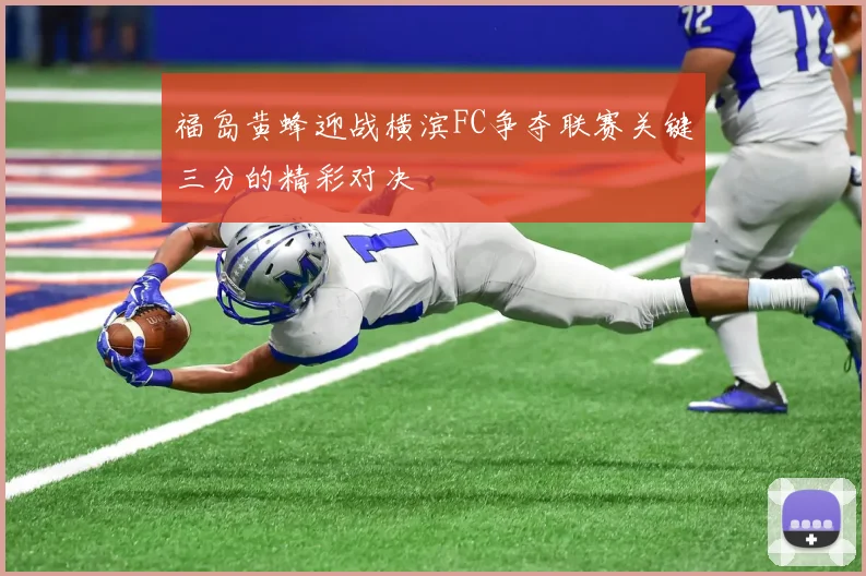 福岛黄蜂迎战横滨FC争夺联赛关键三分的精彩对决